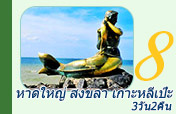 หาดใหญ่ สงขลา เกาะหลีเป๊ะ 3วัน2คืน