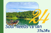 3วัน2คืน Soul Need เขาสก