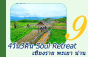 4วัน3คืน Soul Retreat เชียงราย พะเยา น่าน