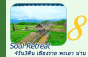 4วัน3คืน Soul Retreat เชียงราย พะเยา น่าน