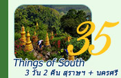 Things of South 3วัน2คืน สุราษ นคร