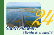 South Pioneer: สำรวจแดนใต้ 5วัน4คืน