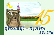 สุพรรณบุรี - กรุงเทพฯ 3วัน2คืน