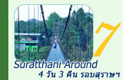 Suratthani Around 4วัน3คืน รอบสุราษฯ