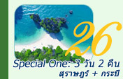 Special One: 3 วัน 2 คืน สุราษ กระบี่