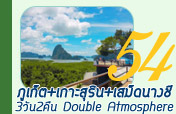 3วัน2คืนภูเก็ตเกาะสุรินเสม็ดนางชีDouble Atmosphere