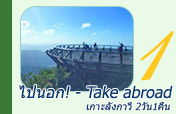 ไปนอก - Take abroad เกาะลังกาวี