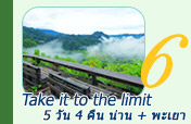 Take it to the limit 5วัน 4คืน