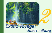 Exotic Voyage: อุ้มผาง - ทีลอซู