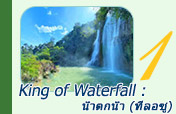 King of Waterfall : น้ำตกน้ำ (ทีลอซู)