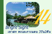 Bright Sight เขาสก ทะเลเกาะแตน