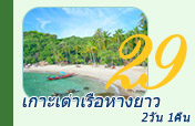 2 วัน 1 คืน: เกาะเต่าเรือหางยาว