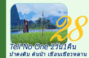 Tell No One. : 2 วัน 1 คืน