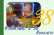 ทัวร์ไหว้พระ3วัด+ซื้อของฝาก