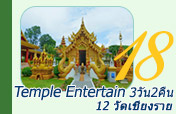 Temple Entertain 12 วัดเชียงราย 3วัน2คืน