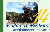 TheBestFirst 3วัน2คืน เกาะหัวใจมรกตเกาะพยาม