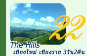 The Hills : เชียงใหม่ เชียงราย 3วัน2คืน