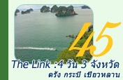 The Link: ตรัง กระบี่ เชี่ยวหลาน 4 วัน 3 จังหวัด