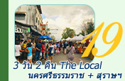 3วัน2คืนนครศรีธรรมราชสุราษฎร์ธานี The Local