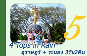 4 Tops in Rain สุราษฎร์ ระนอง 3วัน2คืน