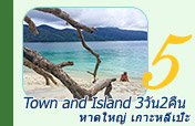 Town and Island หาดใหญ่เกาะหลีเป๊ะ 3วัน2คืน