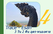 Trace - Esan:  อุดร หนองคาย