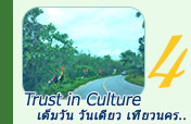 Trust in Culture เต็มวัน วันเดียว เที่ยวนคร..