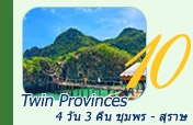 Twin Provinces 4วัน3คืน ชุมพร สุราษฎร์