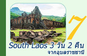 South Laos 3 วัน 2 คืน จากอุบลราชธานี