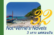 Not Verne's Novels. :3 เกาะ แค่ค่อนวัน