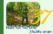 Wait for no one: 3วัน2คืน