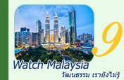 Watch Malaysia วัฒนธรรม เรายังไม่รู้