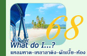 What do I? แหลมหาด เกาะห้อง