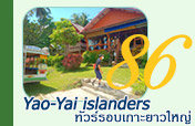 Yao-Yai islanders ทัวร์รอบเกาะยาวใหญ่