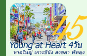 Young at Heart 4วัน3คืน หาดใหญ่ ปีนัง สงขลา พัทลุง
