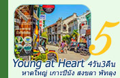 Young at Heart 4วัน3คืน หาดใหญ่ ปีนัง สงขลา พัทลุง