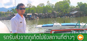 รถรับส่งจากภูเก็ตไปยังสถานที่ต่าง ๆ