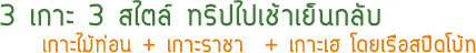 เกาะไม้ท่อนเกาะราชาเกาะเฮไปเช้าเย็นกลับ เกาะไม้ท่อนเกาะราชาเกาะเฮไปเช้าเย็นกลับ