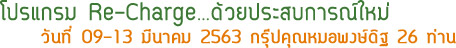 โปรแกรม Re-Charge ด้วยประสบการณ์ใหม่