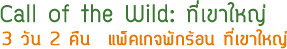 Call of the Wild: ที่เขาใหญ่