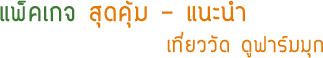 แพ็คเกจสุดคุ้ม แนะนำ เที่ยววัด ดูฟาร์มมุก