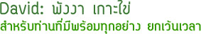 David: พังงา เกาะไข่ David: พังงา เกาะไข่