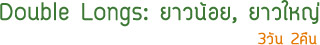 Double Longs: ยาวน้อย, ยาวใหญ่ 3 วัน 2 คืน