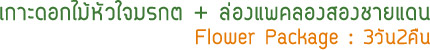 Flower Package : 3วัน2คืน เกาะดอกไม้ เกาะหัวใจมรกต + ล่องแพคลองสองชายแดน