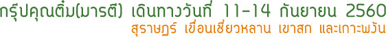 กรุ๊ปคุณติ๋มสุราษฎร์เขื่อนเชี่ยวหลานเขาสก