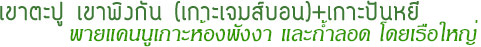 เขาตะปูเขาพิงกันเกาะปันหยีพายแคนนูเรือใหญ่ เขาตะปูเขาพิงกันเกาะปันหยีพายแคนนูเรือใหญ่