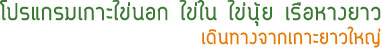 โปรแกรมเกาะไข่นอก ไข่ใน ไข่นุ้ย เรือหางยาว จากเกาะยาวใหญ่ โปรแกรมเกาะไข่นอก ไข่ใน ไข่นุ้ย เรือหางยาว จากเกาะยาวใหญ่