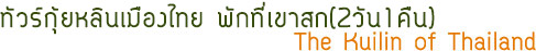 ทัวร์กุ้ยหลินเมืองไทย พักที่เขาสก 2วัน1คืน ทัวร์กุ้ยหลินเมืองไทย พักที่เขาวก 2วัน1คืน