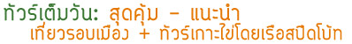 ทัวร์เต็มวันสุดคุ้ม เที่ยวรอบเมือง ทัวร์เกาะไข่เรือสปีดโบ้ท