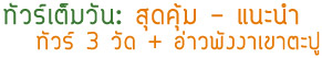 ทัวร์เต็มวันสุดคุ้ม ทัวร์3วัดและอ่าวพังงาเขาตะปู ทัวร์เต็มวันสุดคุ้ม ทัวร์3วัดและอ่าวพังงาเขาตะปู